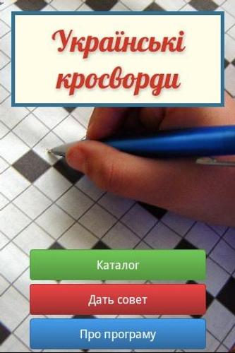 Ukrainian Crosswords