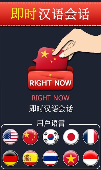 RightNow Chinese Conversation