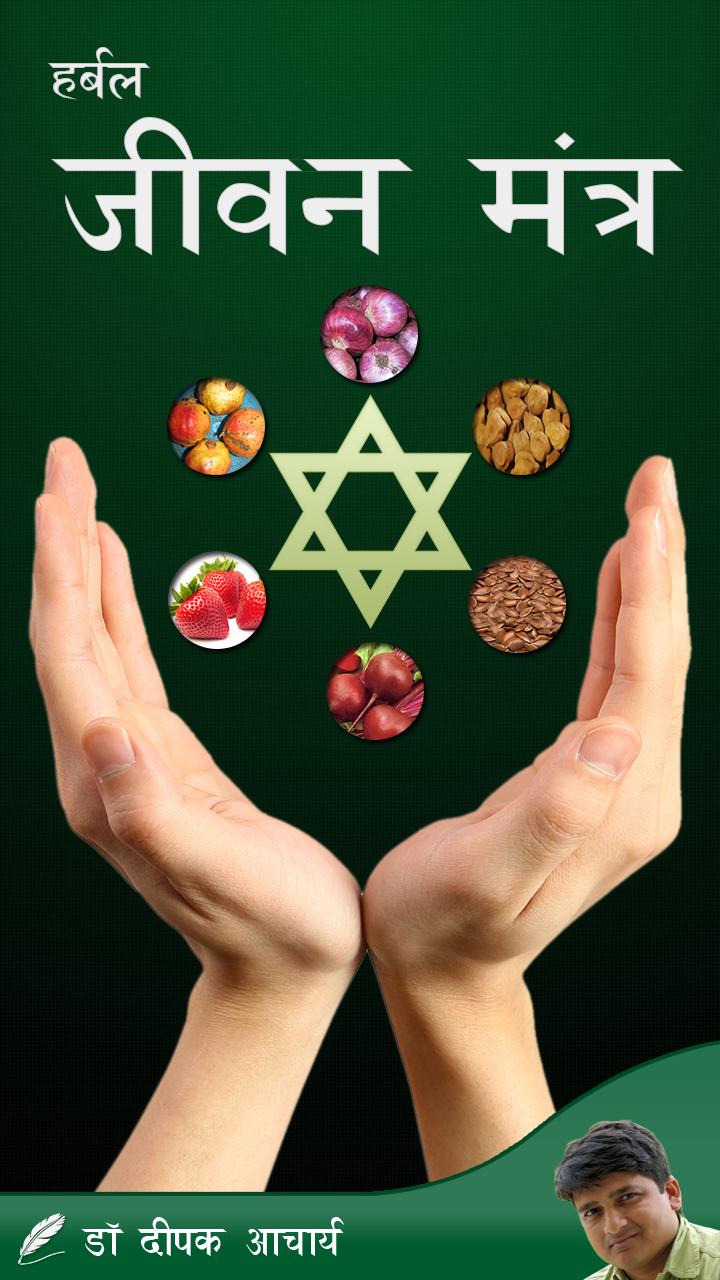 Herbal Jeevan Mantra
