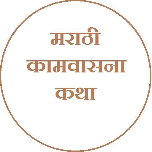 Marathi Kamvasna Katha
