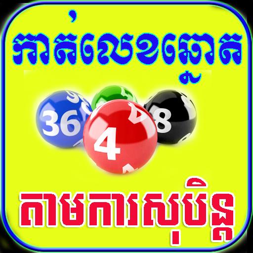 Khmer Dream Lottery